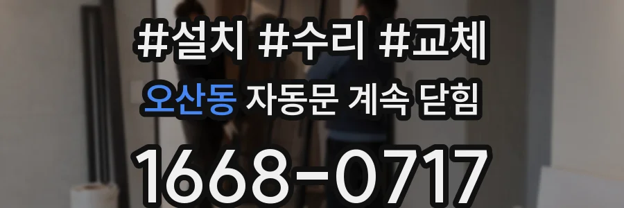 오산동 자동문 계속 닫힘