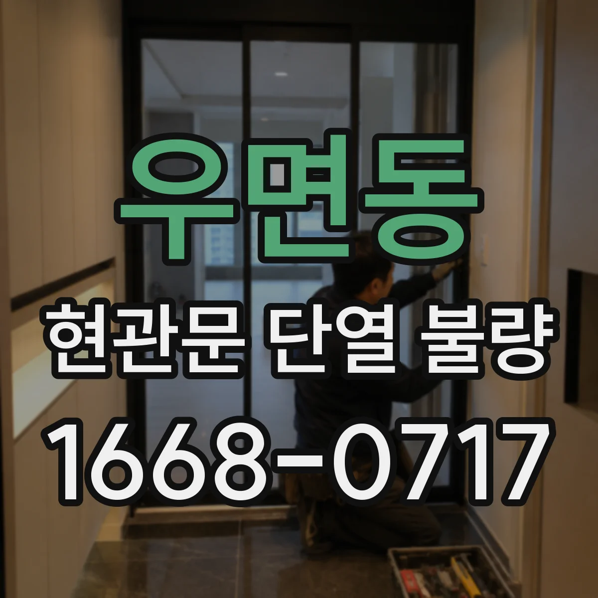 우면동 현관문 단열 불량