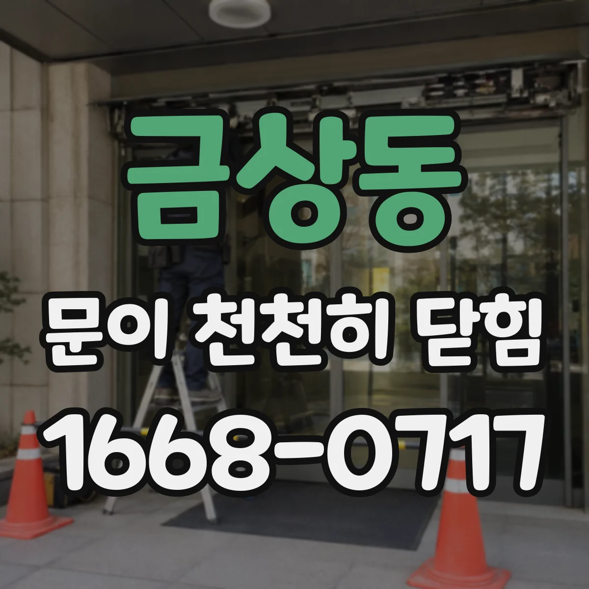 금상동 문이 천천히 닫힘