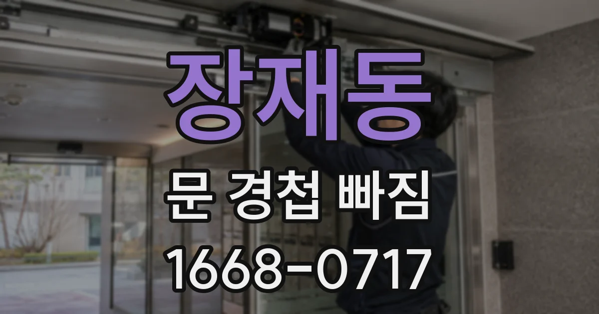 장재동 문 경첩 빠짐