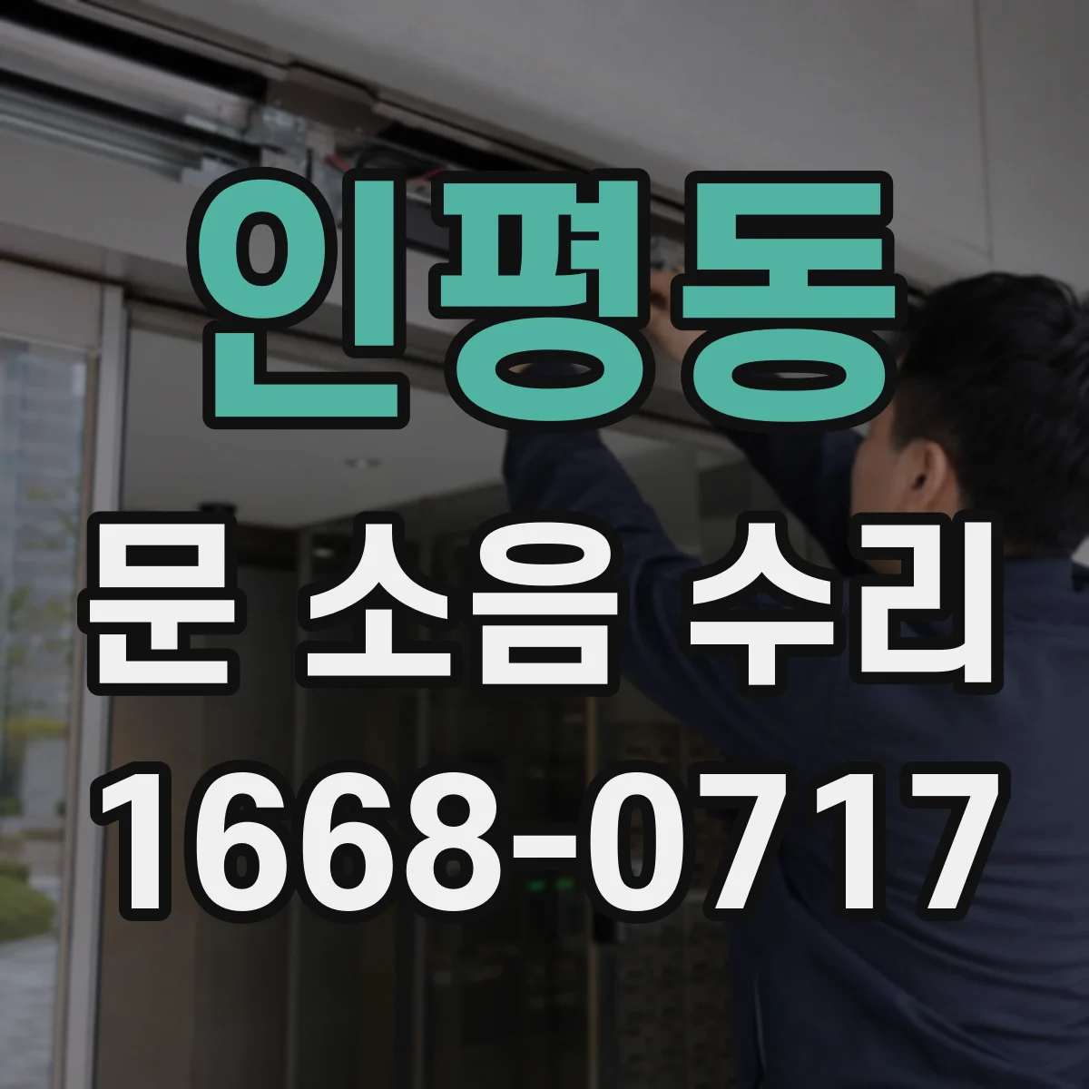 인평동 문 소음 수리