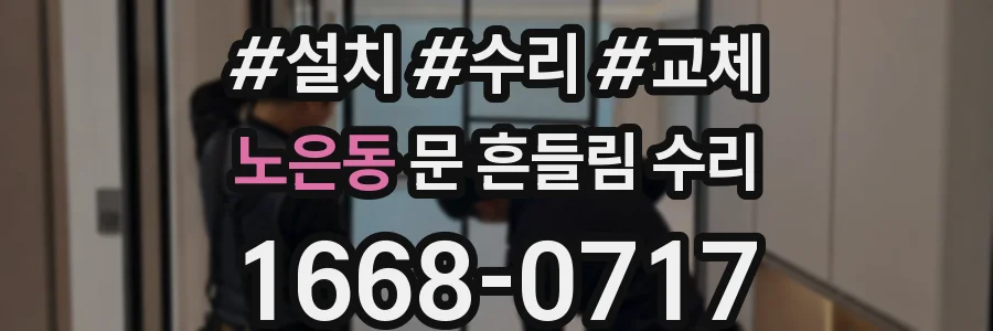 노은동 문 흔들림 수리