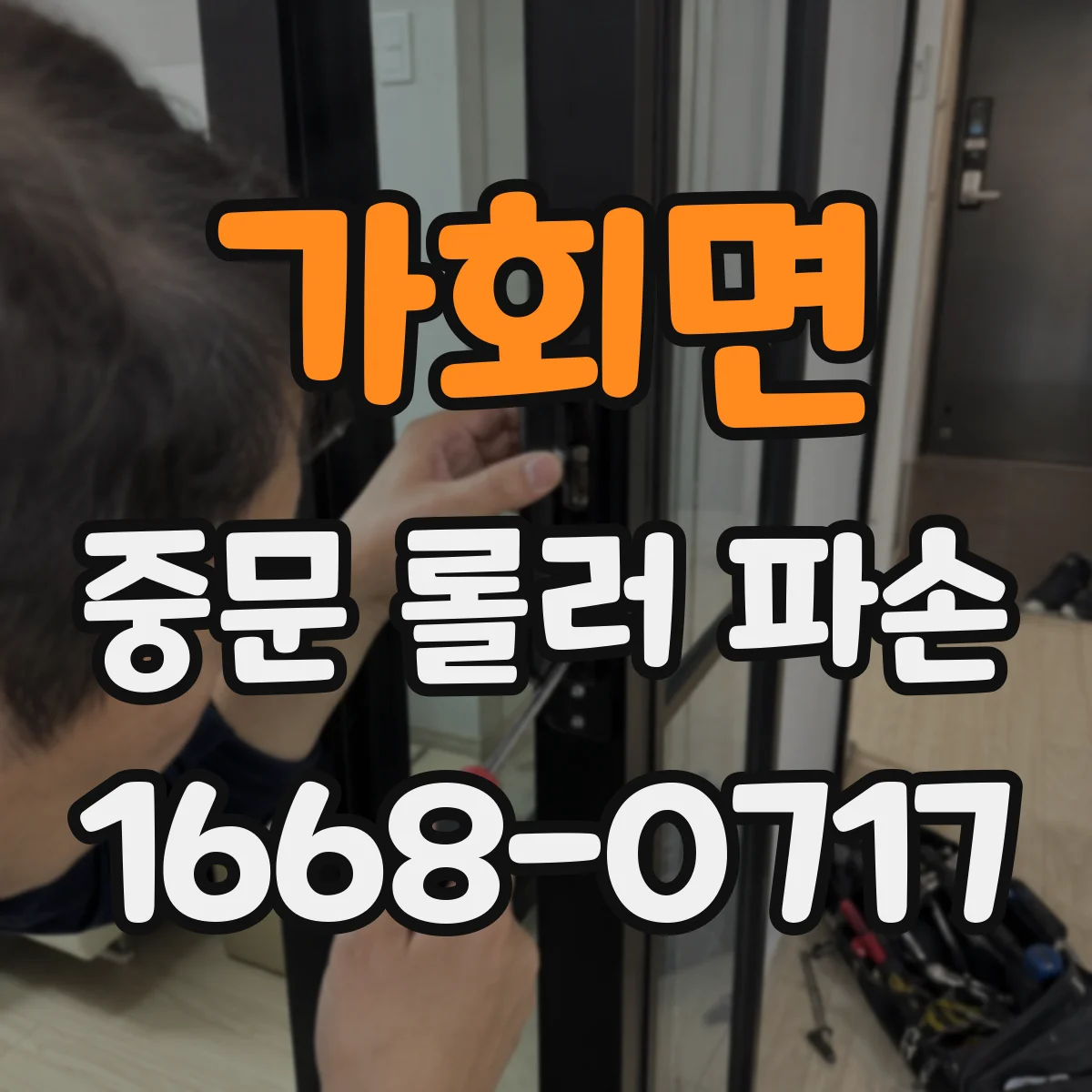 가회면 중문 롤러 파손