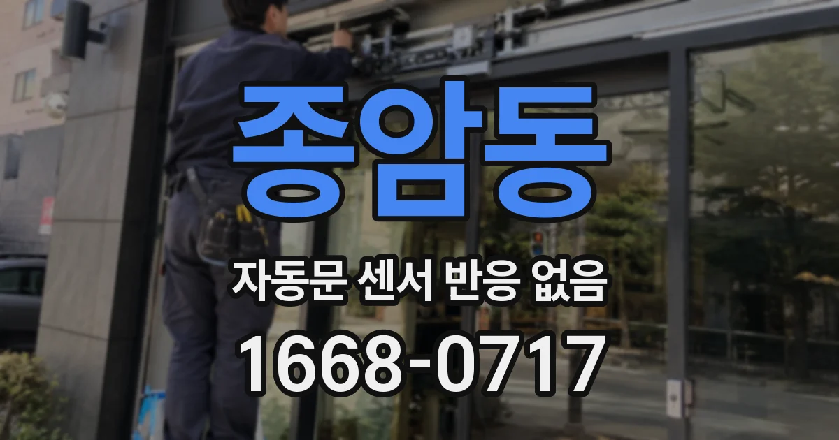 종암동 자동문 센서 반응 없음