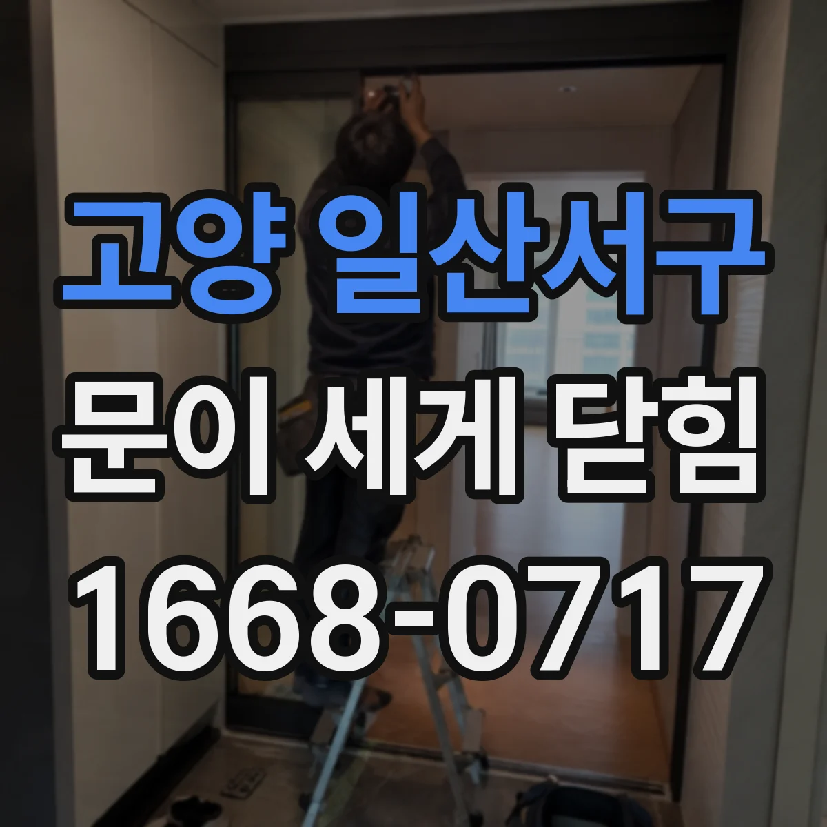 고양 일산서구 문이 세게 닫힘