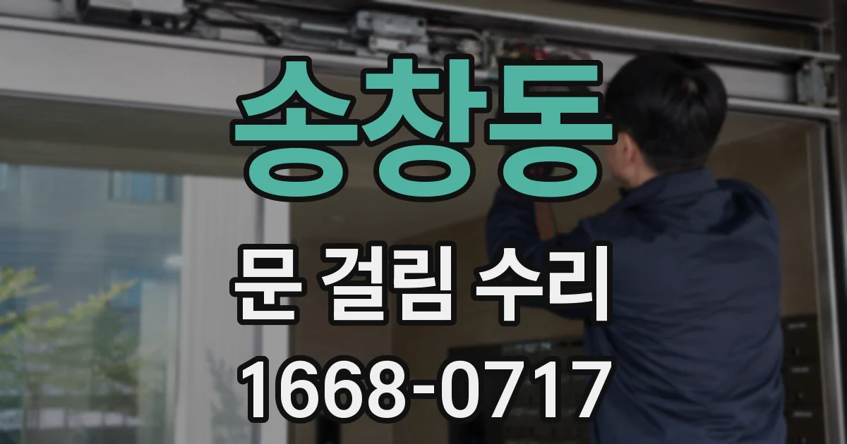 송창동 문 걸림 수리