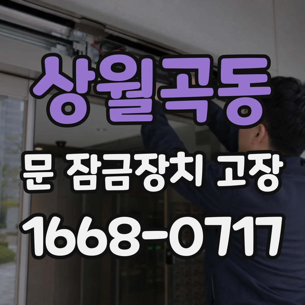 상월곡동 문 잠금장치 고장