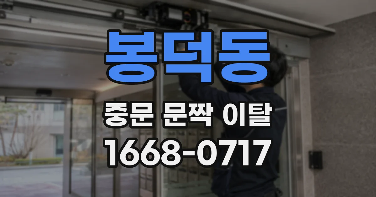 봉덕동 중문 문짝 이탈