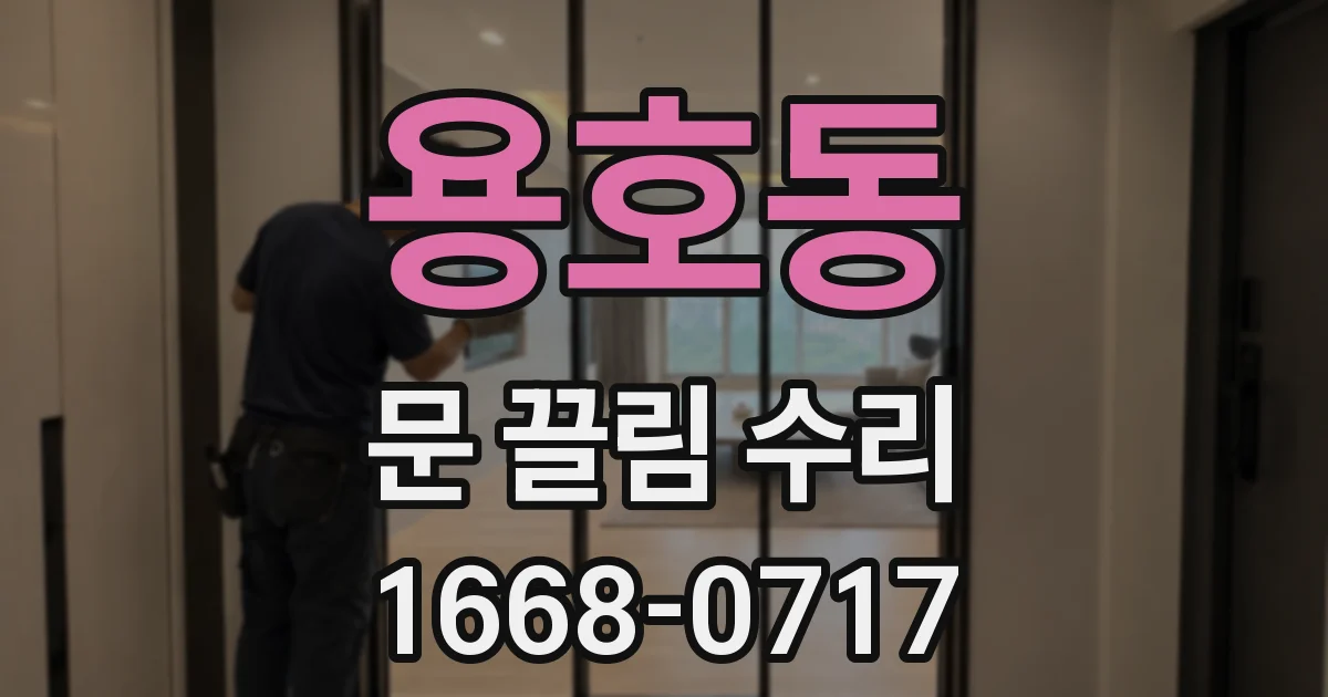 용호동 문 끌림 수리
