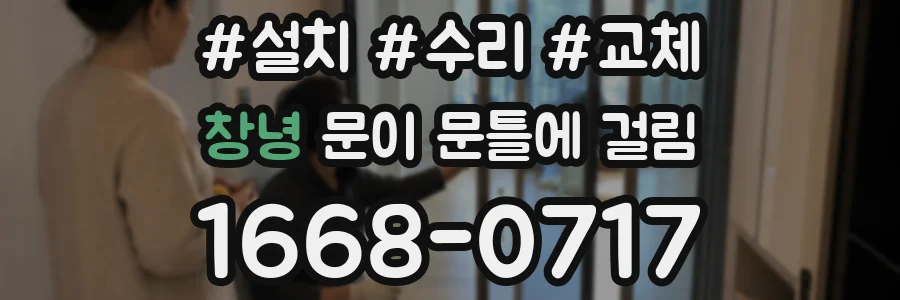 창녕 문이 문틀에 걸림