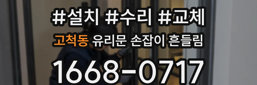 고척동 유리문 손잡이 흔들림