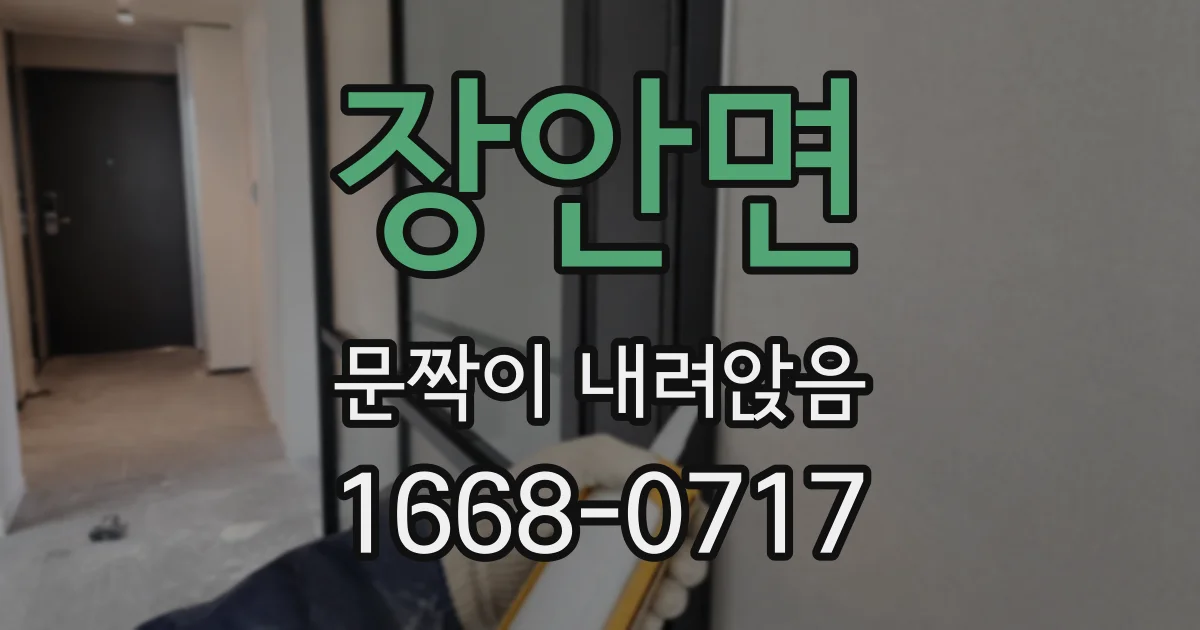 장안면 문짝이 내려앉음