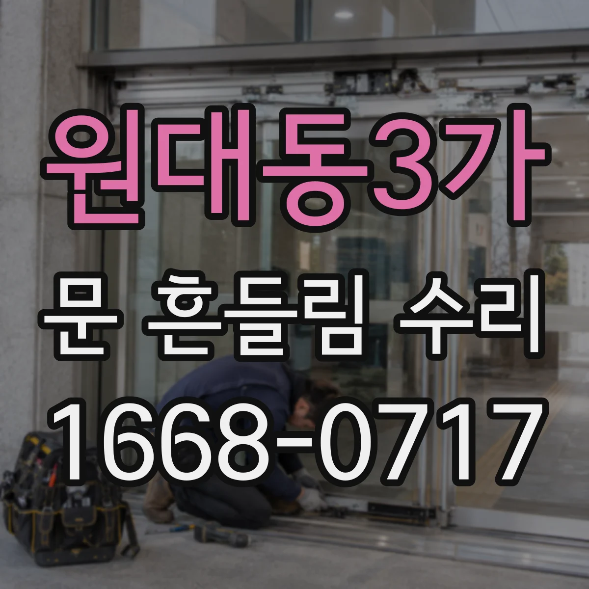 원대동3가 문 흔들림 수리