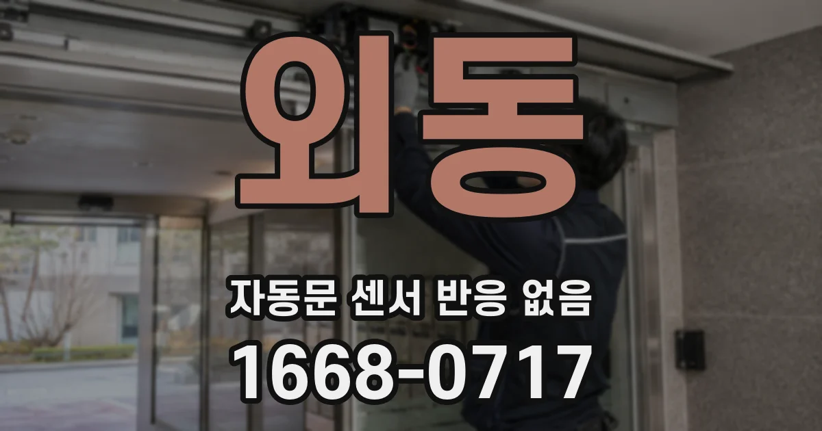 외동 자동문 센서 반응 없음