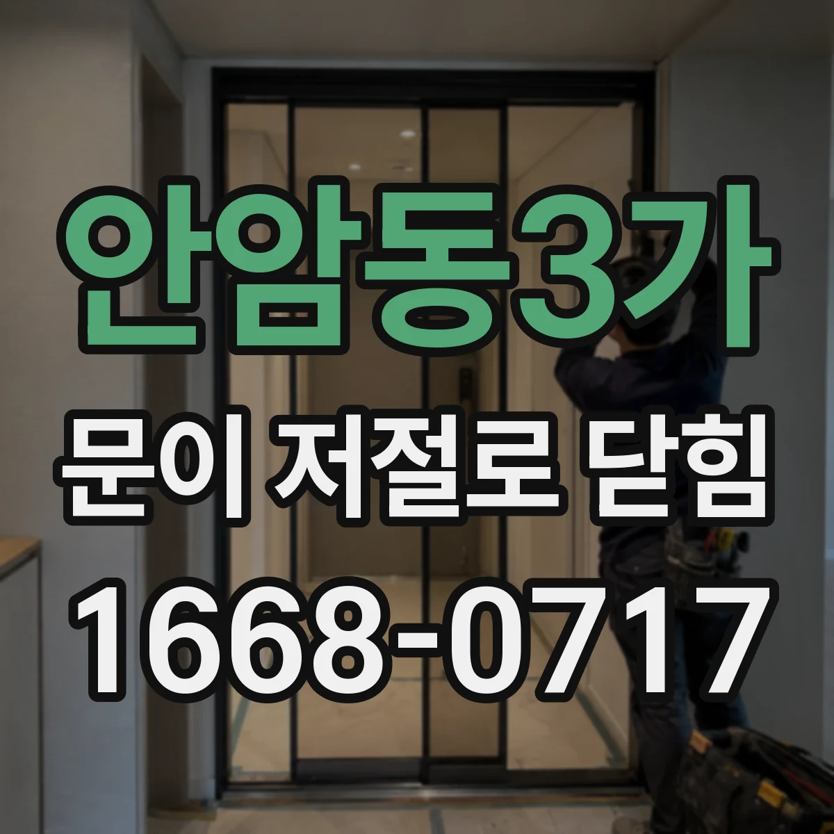 안암동3가 문이 저절로 닫힘