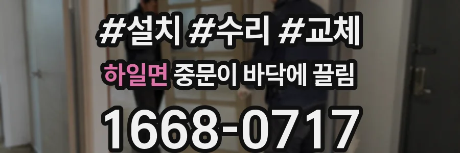 하일면 중문이 바닥에 끌림