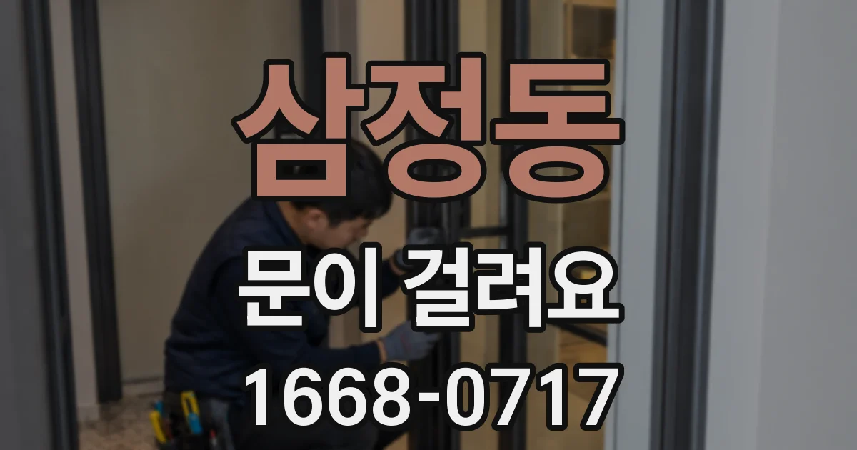 삼정동 문이 걸려요