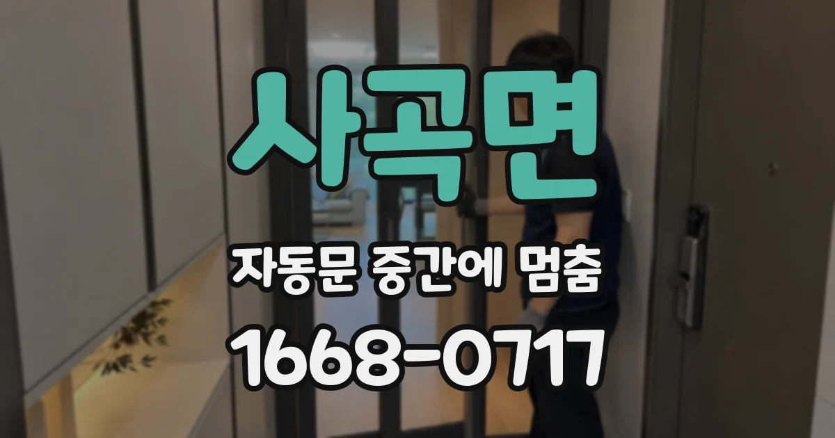 사곡면 자동문 중간에 멈춤