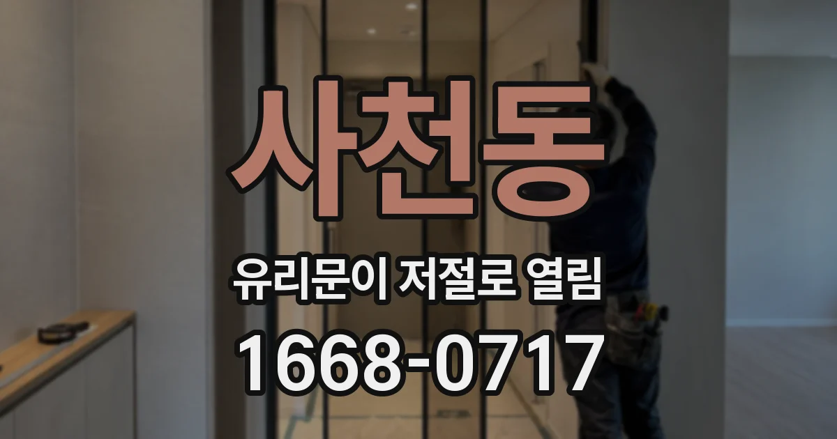 사천동 유리문이 저절로 열림