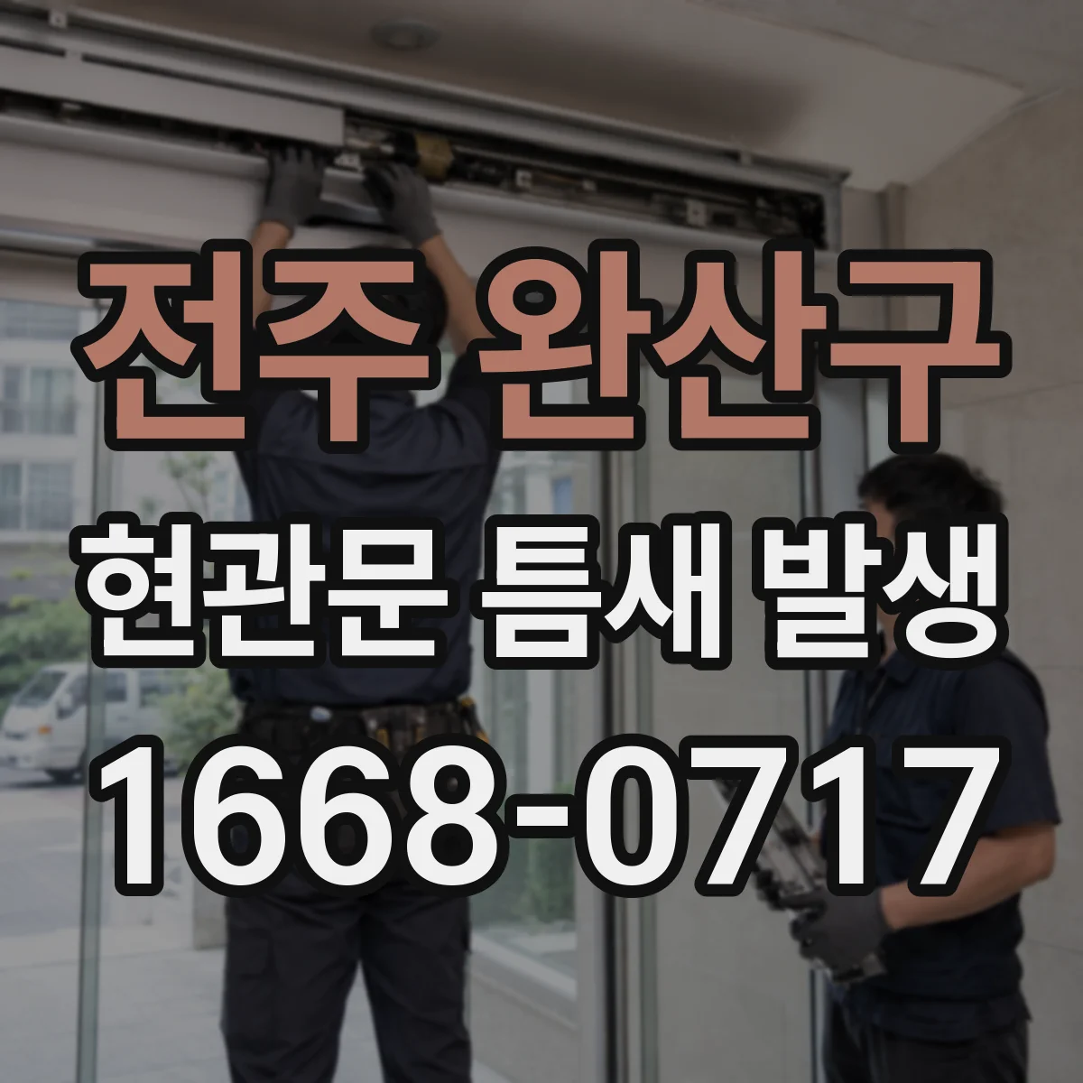 전주 완산구 현관문 틈새 발생