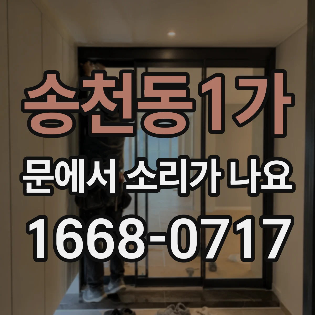 송천동1가 문에서 소리가 나요