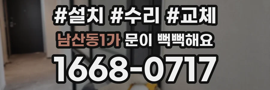 남산동1가 문이 뻑뻑해요