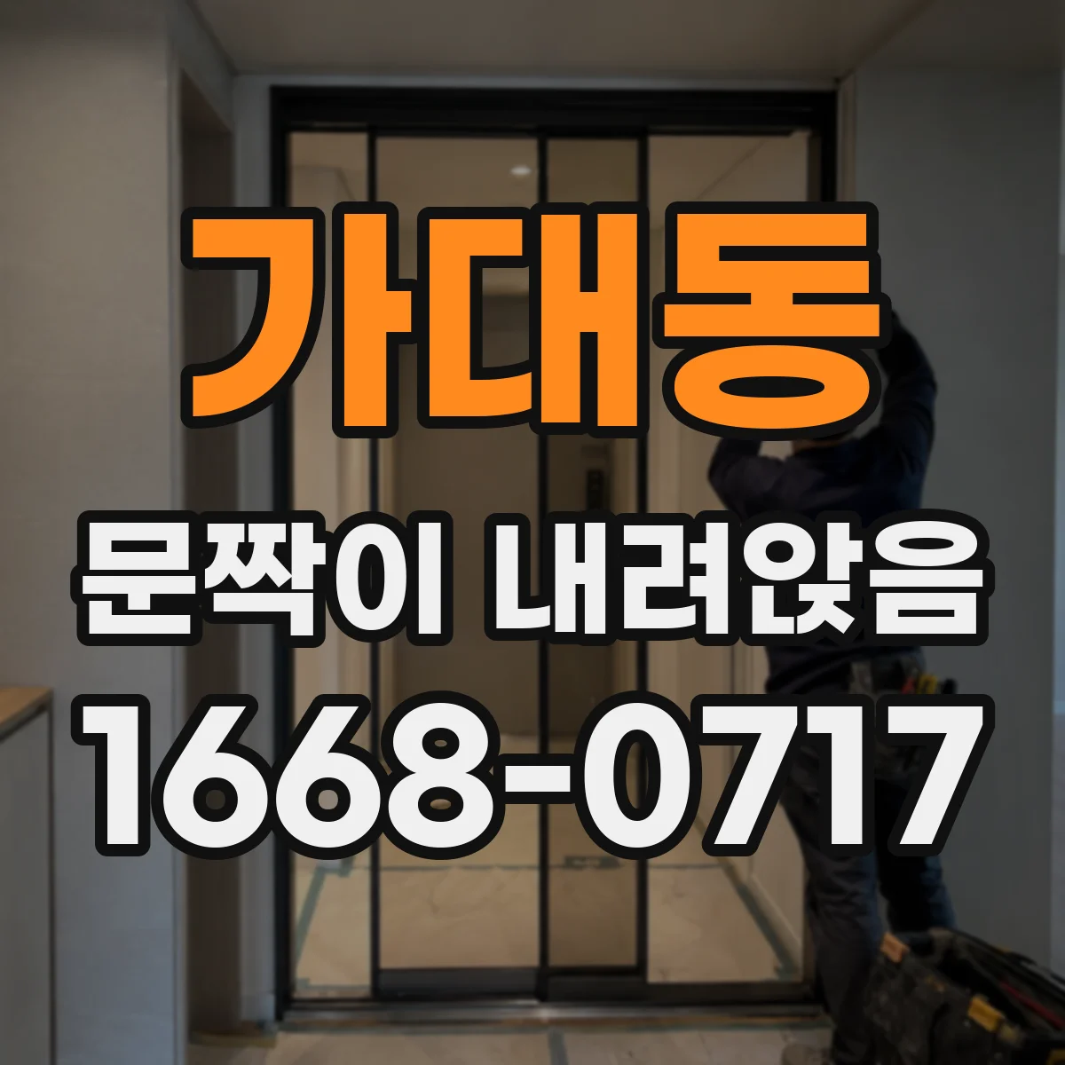 가대동 문짝이 내려앉음