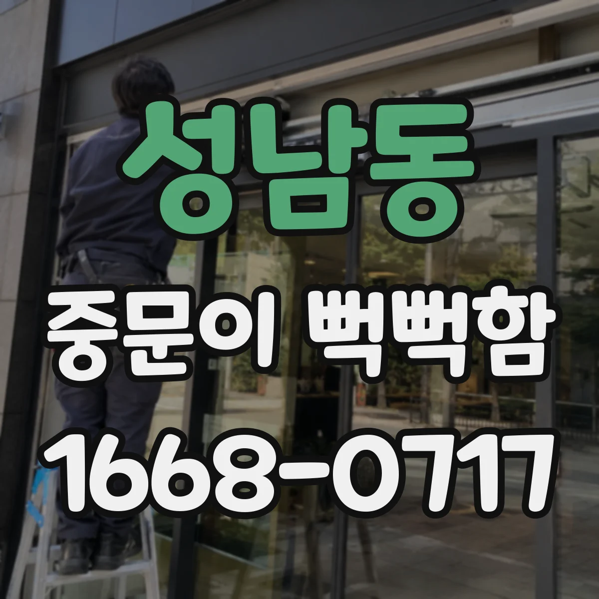 성남동 중문이 뻑뻑함