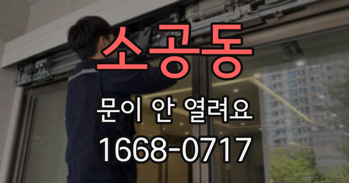 소공동 문이 안 열려요