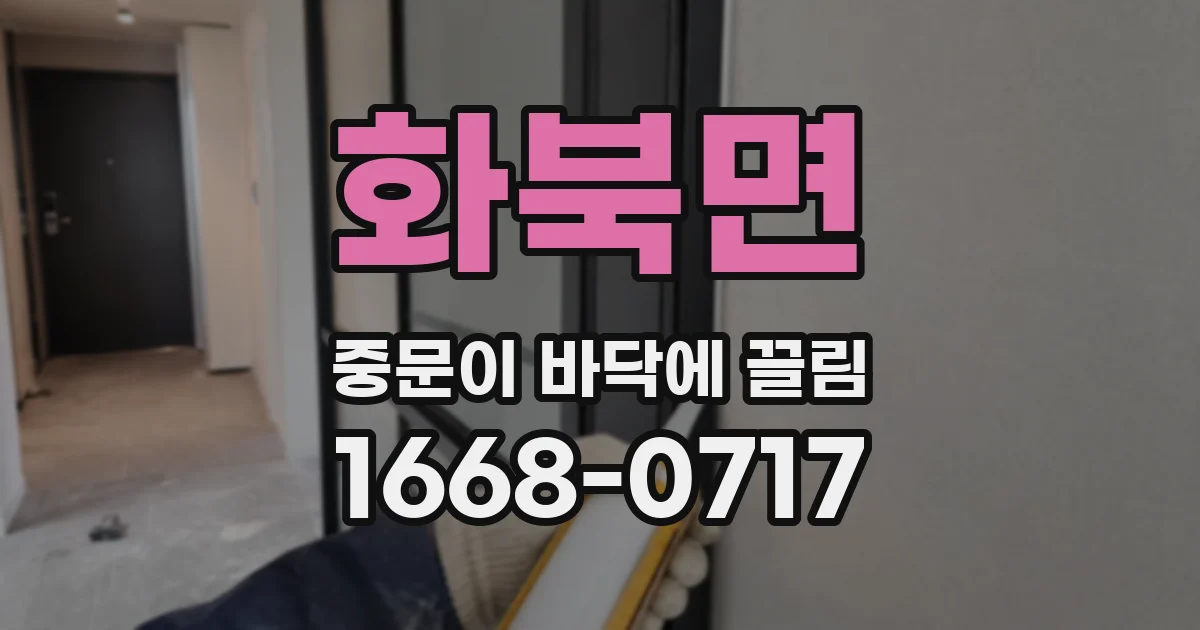 화북면 중문이 바닥에 끌림
