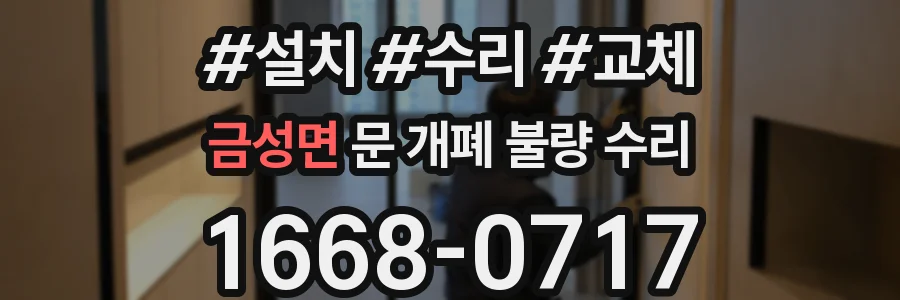 금성면 문 개폐 불량 수리
