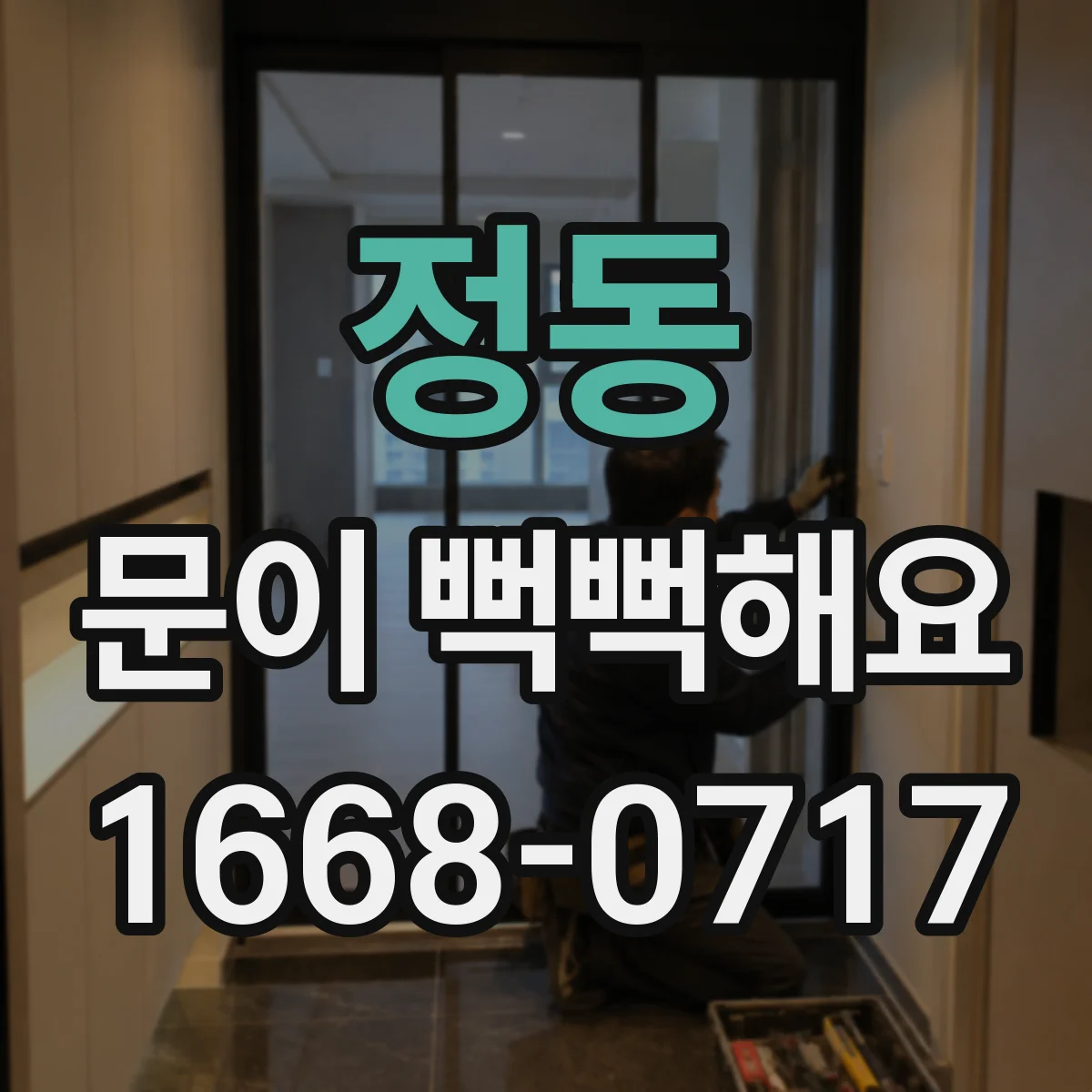 정동 문이 뻑뻑해요