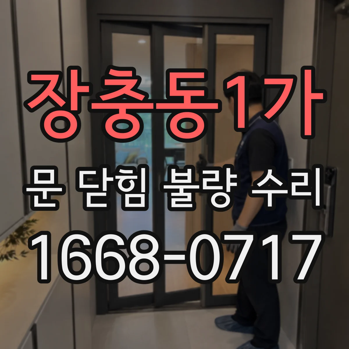 장충동1가 문 닫힘 불량 수리