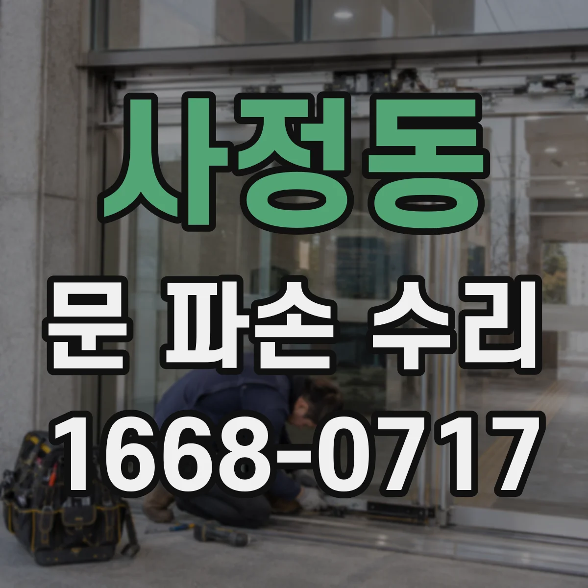 사정동 문 파손 수리