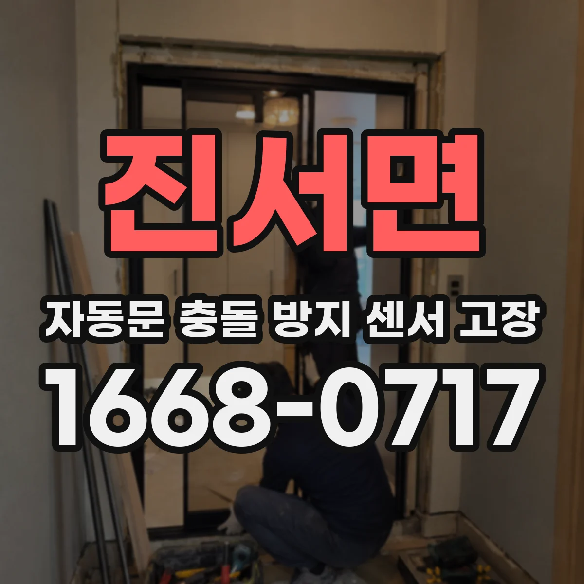 진서면 자동문 충돌 방지 센서 고장