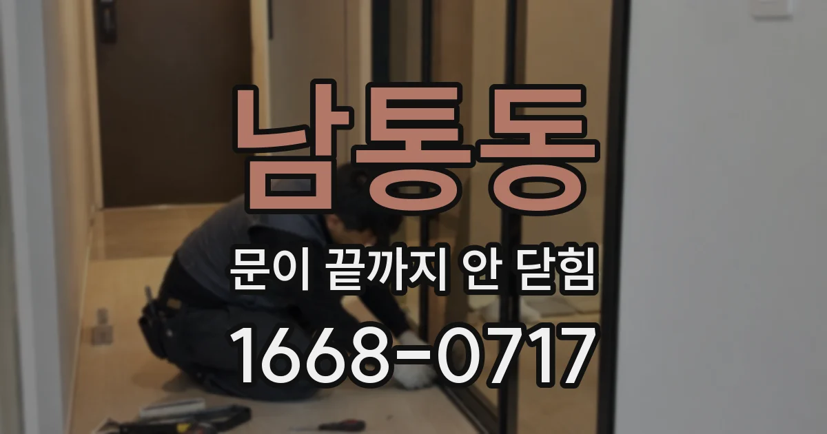 남통동 문이 끝까지 안 닫힘
