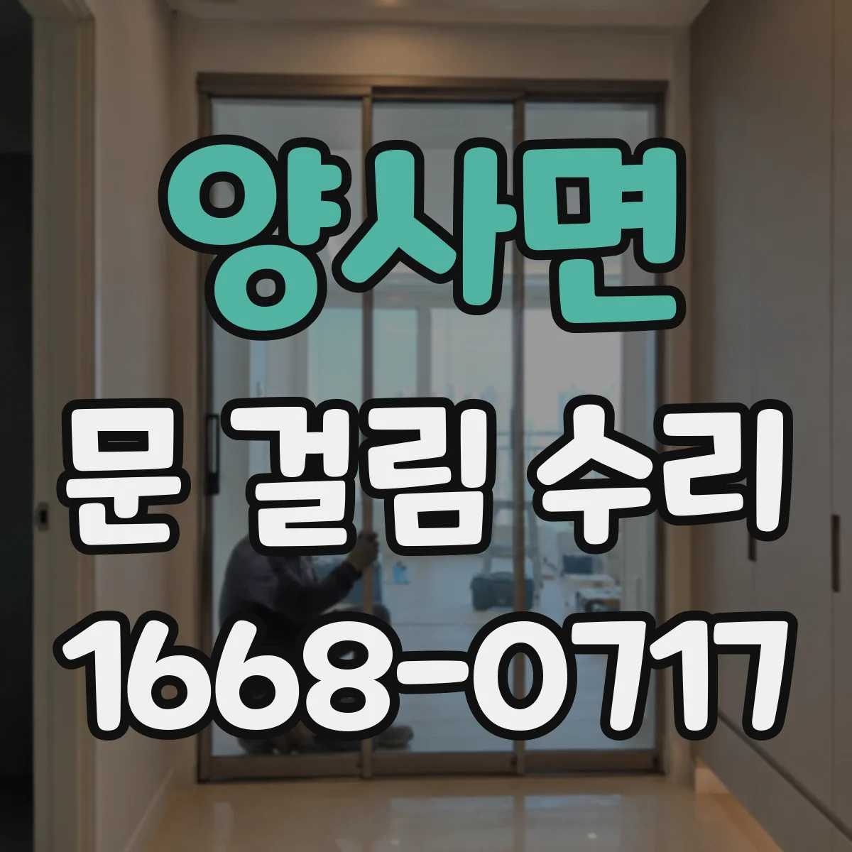 양사면 문 걸림 수리