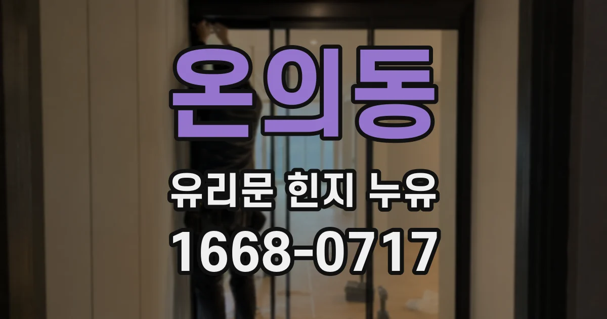 온의동 유리문 힌지 누유