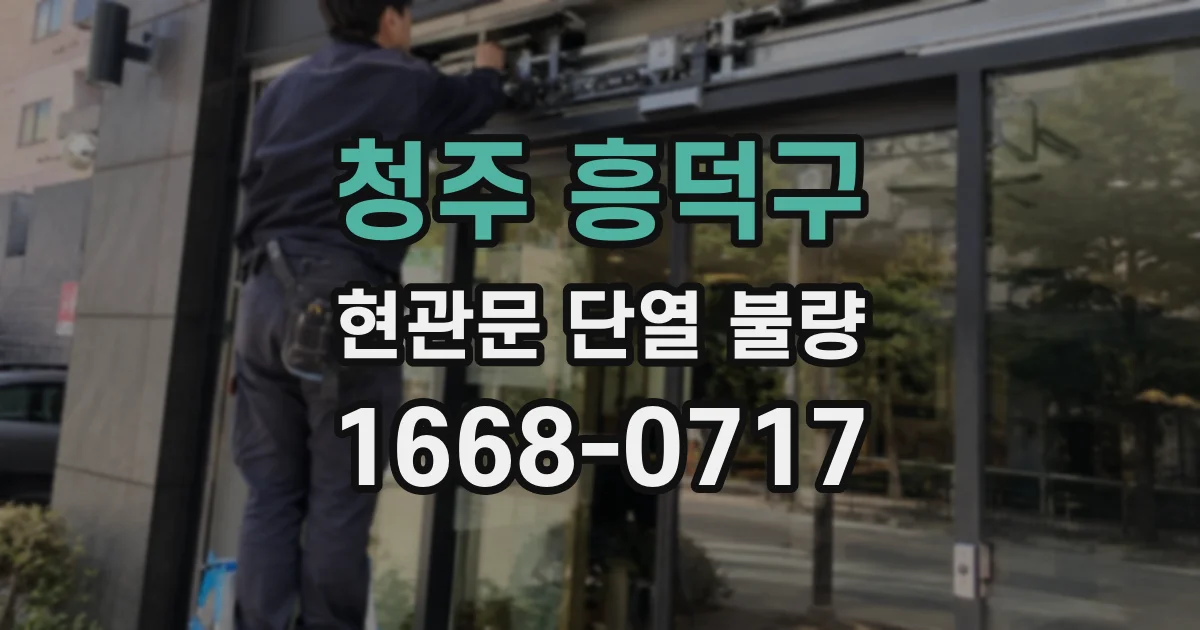 청주 흥덕구 현관문 단열 불량