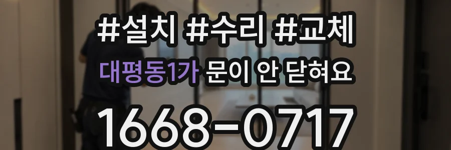 대평동1가 문이 안 닫혀요