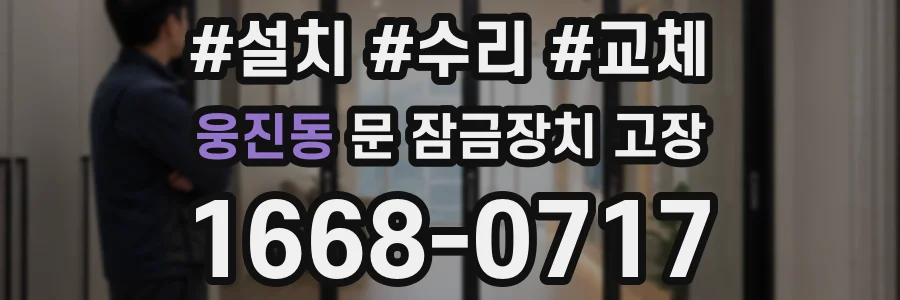 웅진동 문 잠금장치 고장