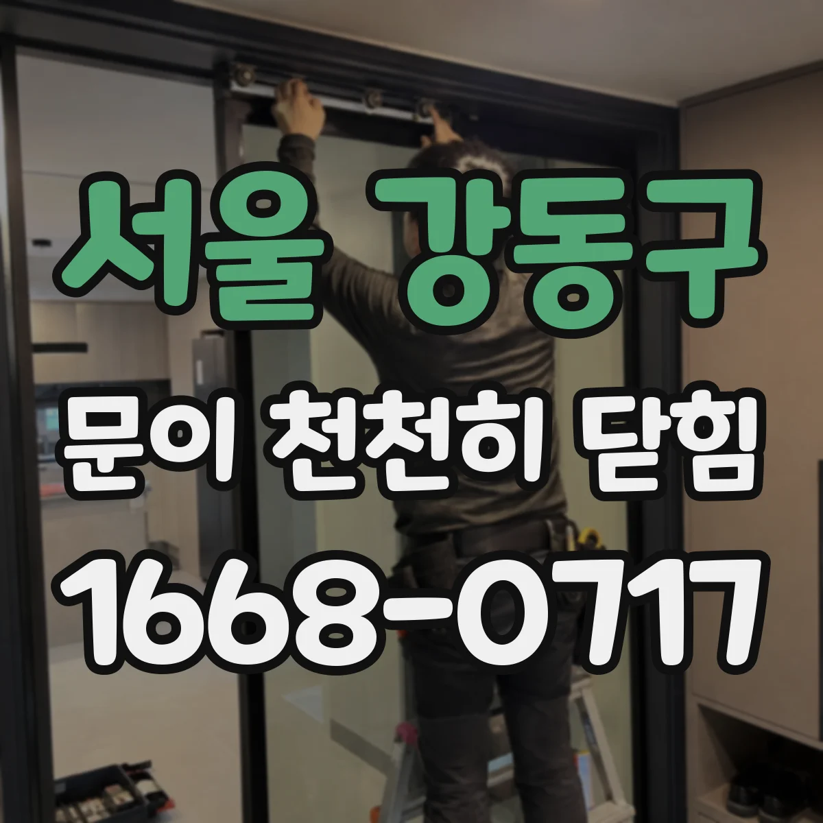 서울 강동구 문이 천천히 닫힘