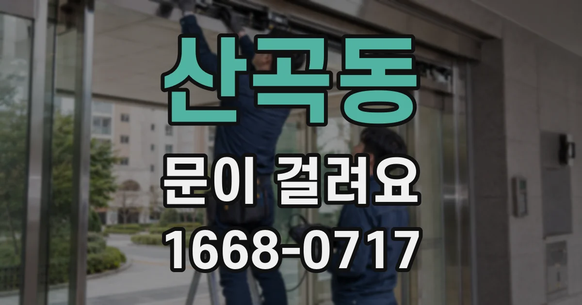 산곡동 문이 걸려요