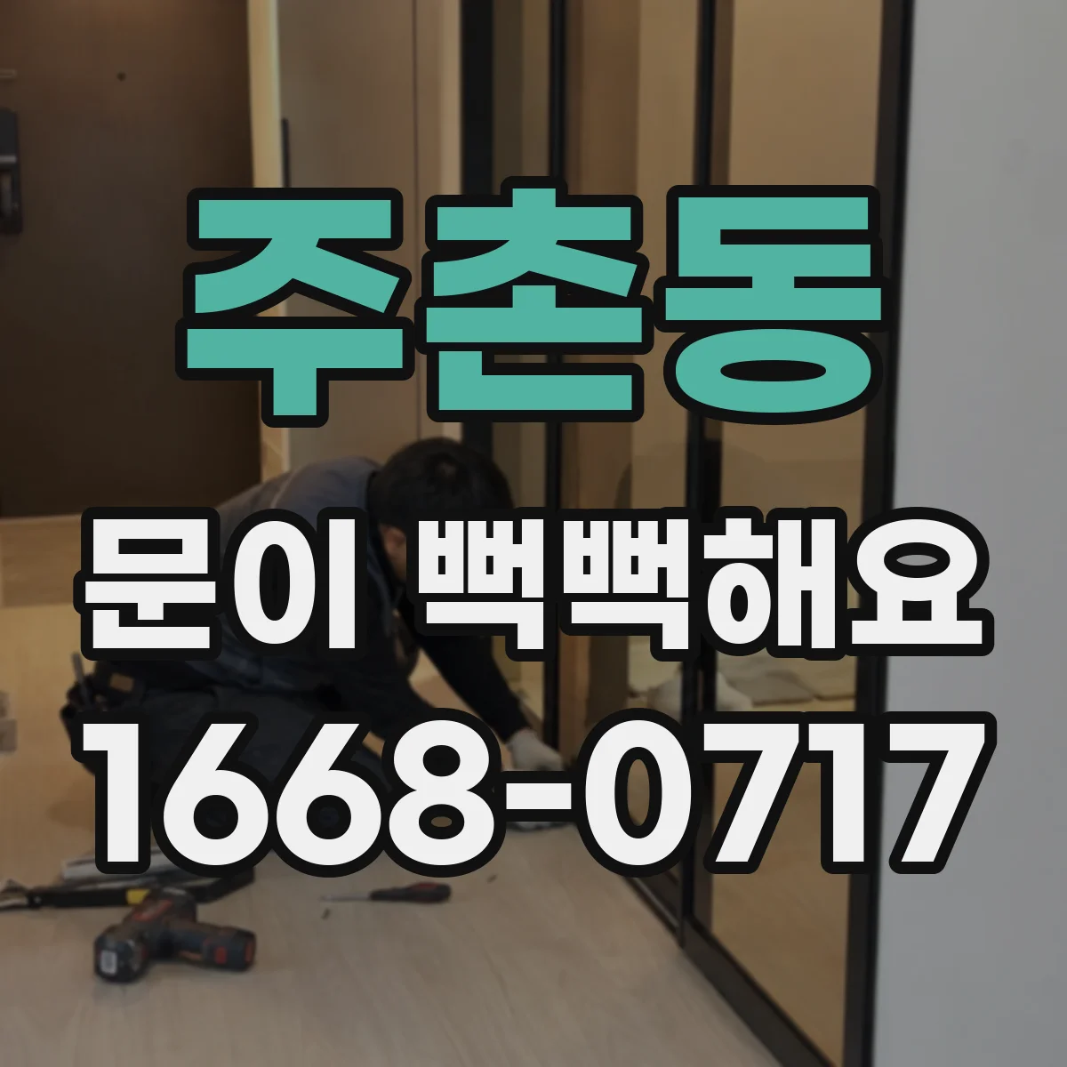 주촌동 문이 뻑뻑해요