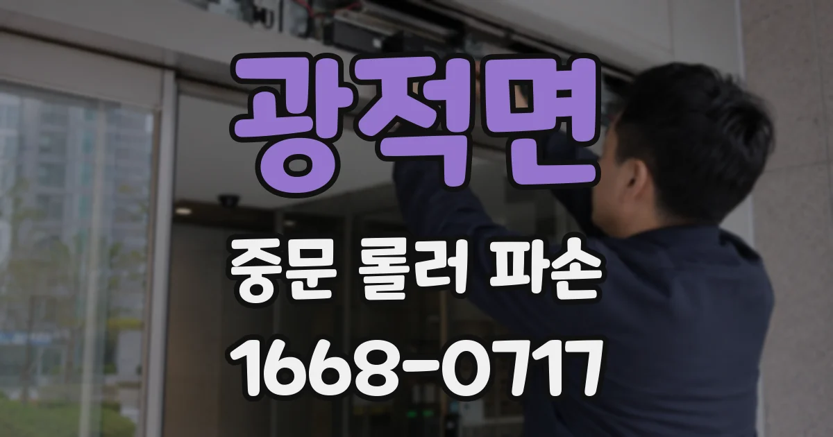 광적면 중문 롤러 파손