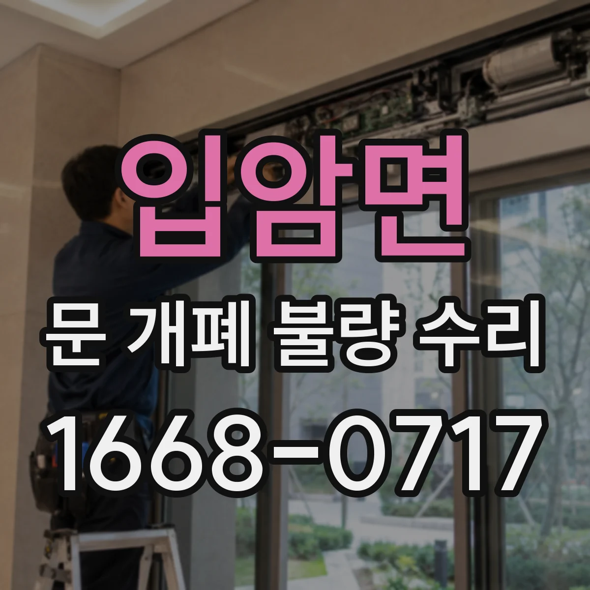 입암면 문 개폐 불량 수리