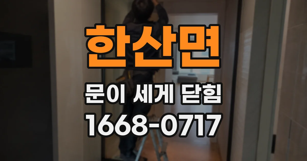 한산면 문이 세게 닫힘