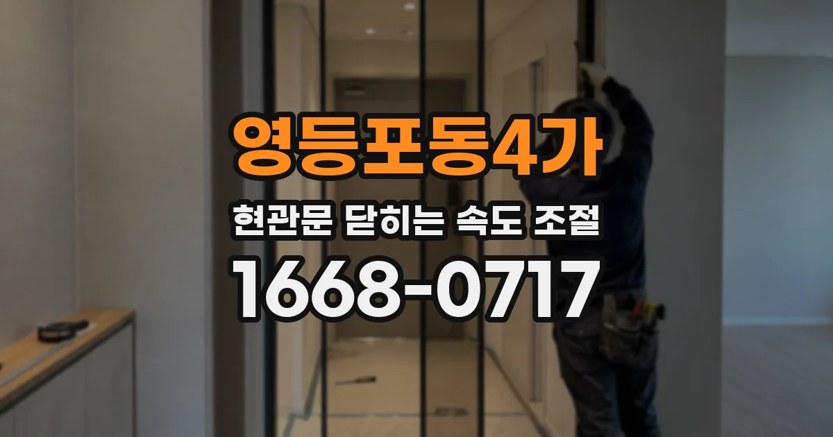 영등포동4가 현관문 닫히는 속도 조절