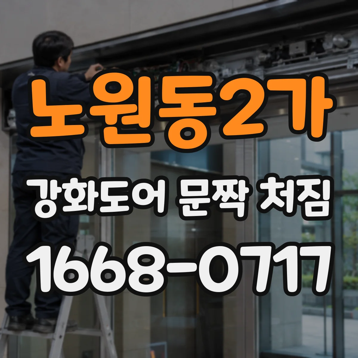 노원동2가 강화도어 문짝 처짐
