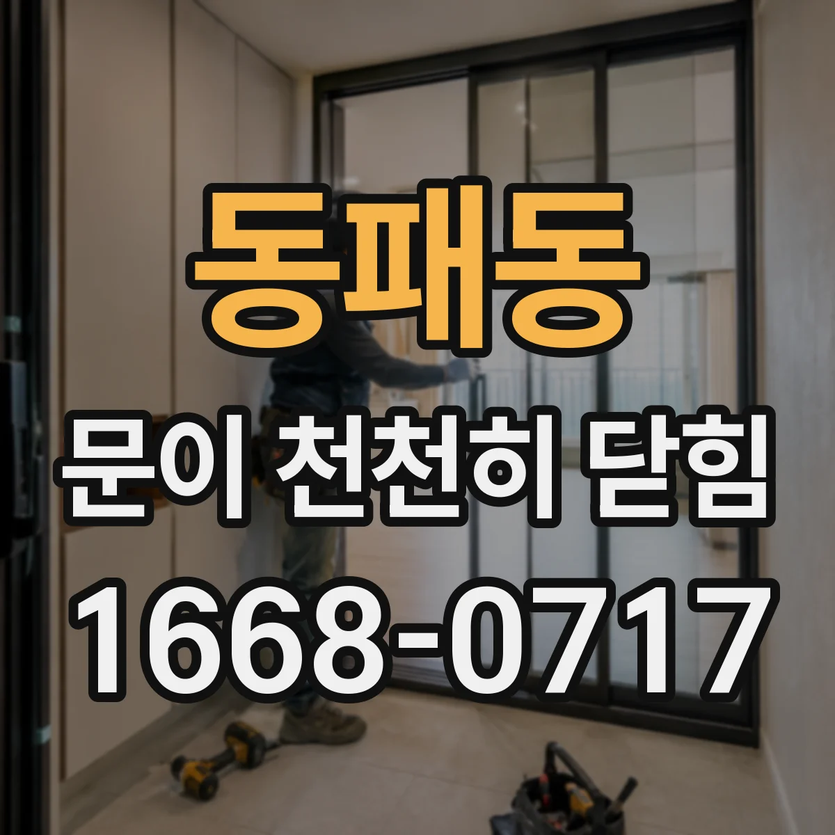동패동 문이 천천히 닫힘